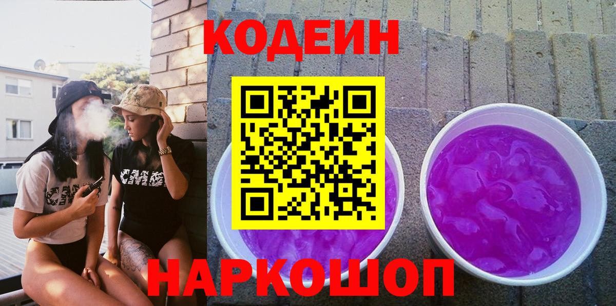 Красный Сулин  Codein Purple Drank  Вход с VPN 